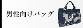 男性向けバッグ