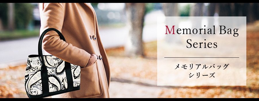 メモリアルバッグシリーズ